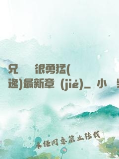 繼兄們個個很勇猛(賽銳逸)最新章節(jié)